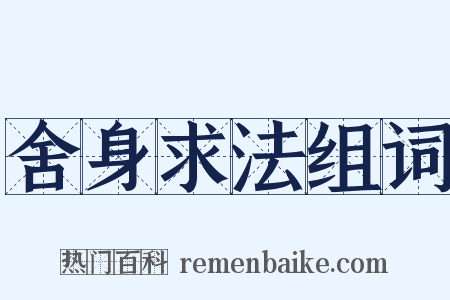 舍身求法组词是什么意思的图片